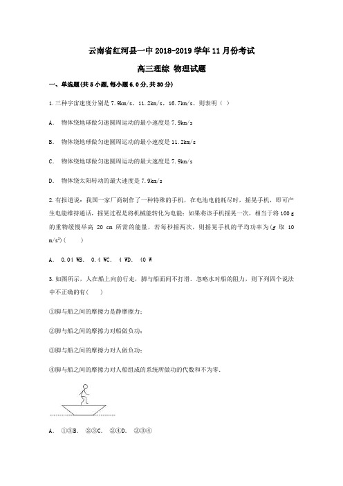 云南省红河县第一中学2019届高三物理11月月考试题