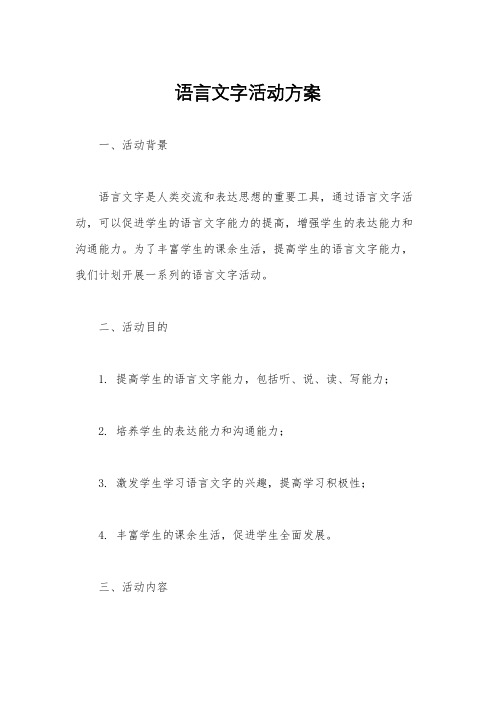 语言文字活动方案