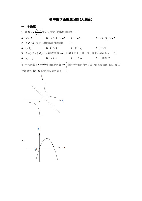 初中数学函数练习题(大集合)