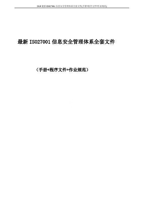 2019最新ISO27001信息安全管理体系全套文件(手册+程序文件+作业规范)