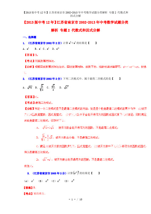 【中考12年】江苏省南京市中考数学试题分类解析 专题2 代数式和因式分解