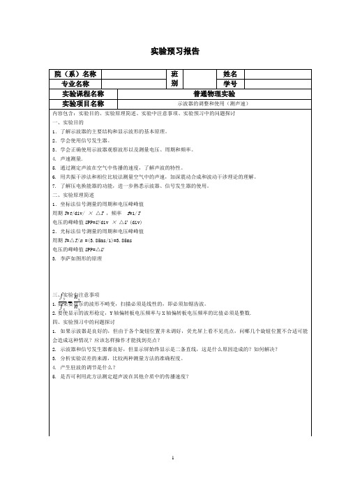 示波器的调整和使用(测声速)预习报告