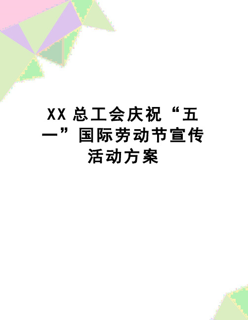 【精品】XX总工会庆祝“五一”国际劳动节宣传活动方案