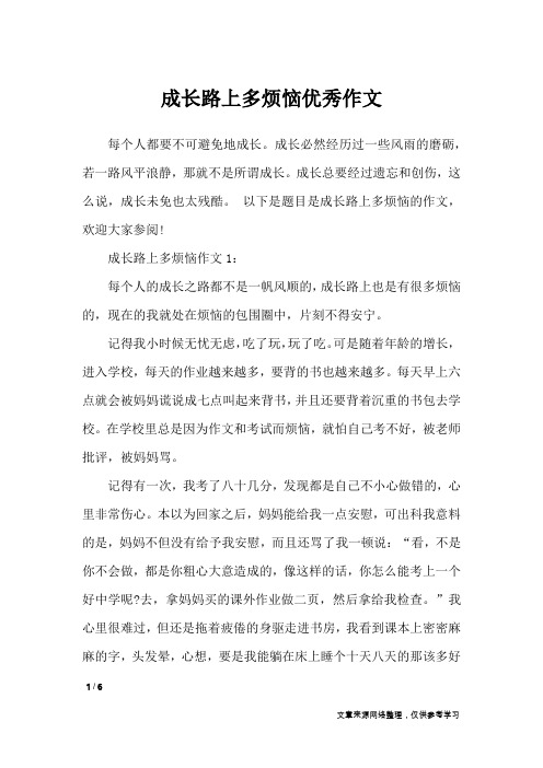 成长路上多烦恼优秀作文_作文专题