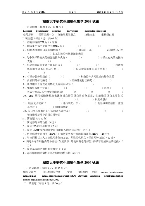 湖南大学考研真题之细胞生物学(2005-2009)