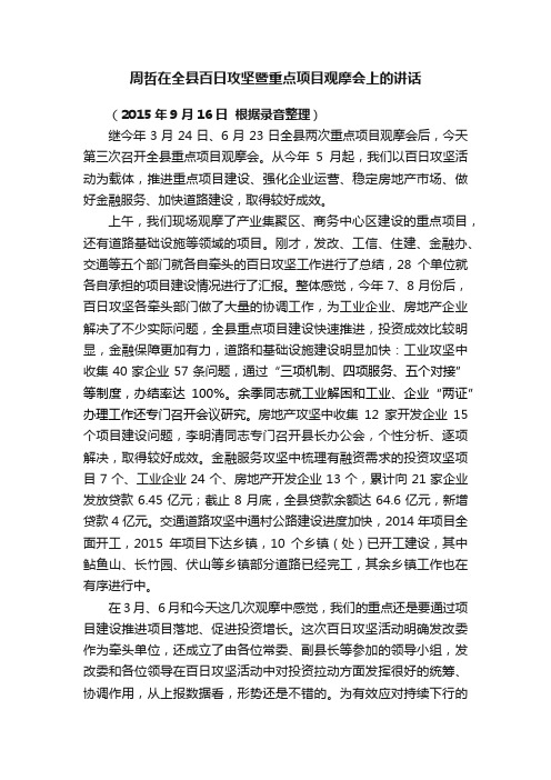 周哲在全县百日攻坚暨重点项目观摩会上的讲话