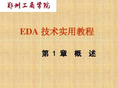 EDA 技术实用教程 第1章 概述