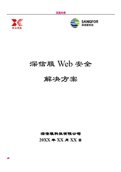 SANGFOR_AF_Web安全解决方案-详细版V1.0