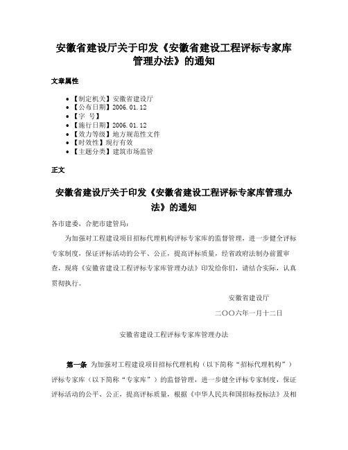 安徽省建设厅关于印发《安徽省建设工程评标专家库管理办法》的通知