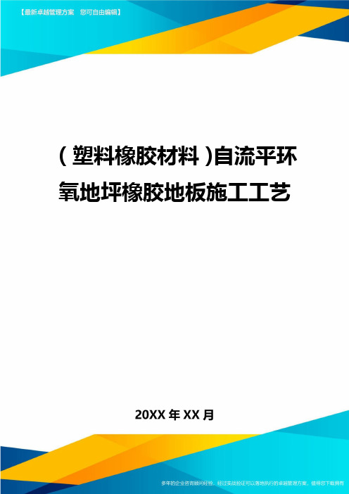 2020年(塑料橡胶材料)自流平环氧地坪橡胶地板施工工艺