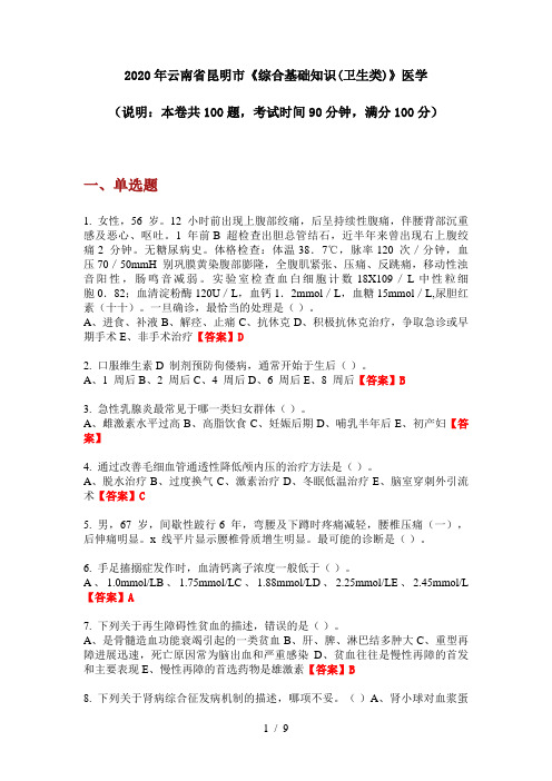 2020年云南省昆明市《综合基础知识(卫生类)》医学