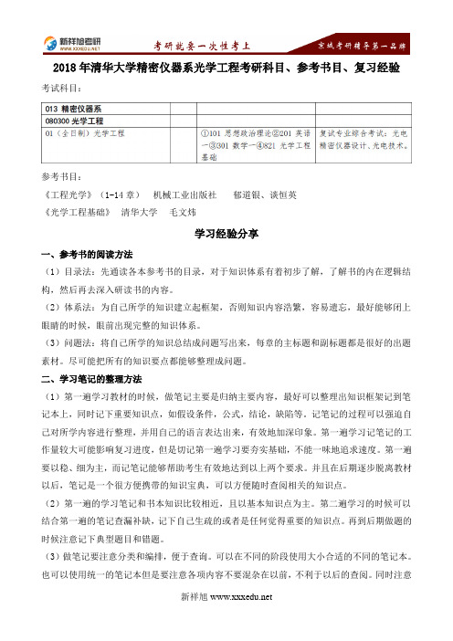 2018年清华大学精密仪器系光学工程考研科目、参考书目、复习经验-新祥旭考研辅导学校