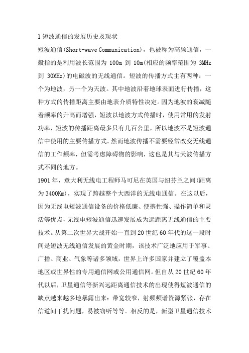 l短波通信的发展历史及现状