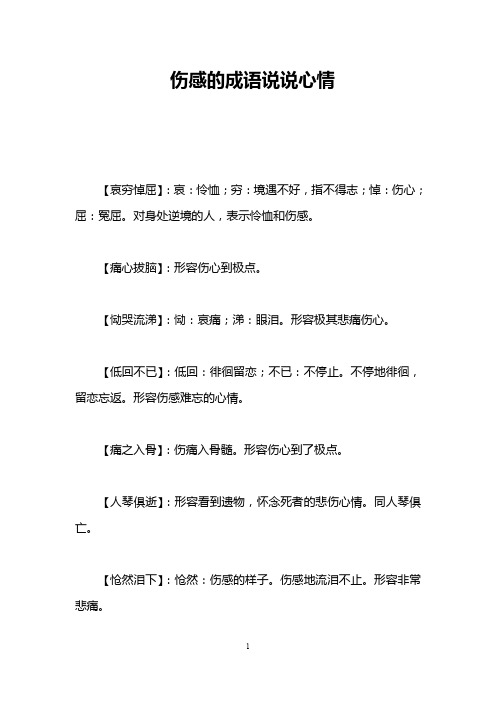 伤感的成语说说心情