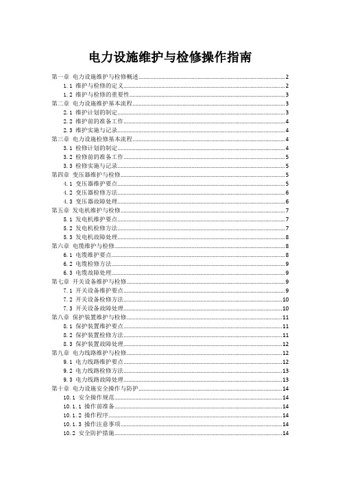 电力设施维护与检修操作指南