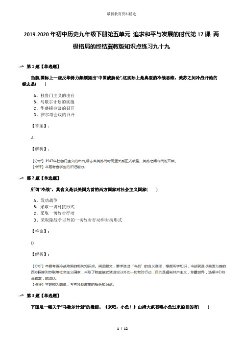 2019-2020年初中历史九年级下册第五单元 追求和平与发展的时代第17课 两极格局的终结冀教版知识点练习九十