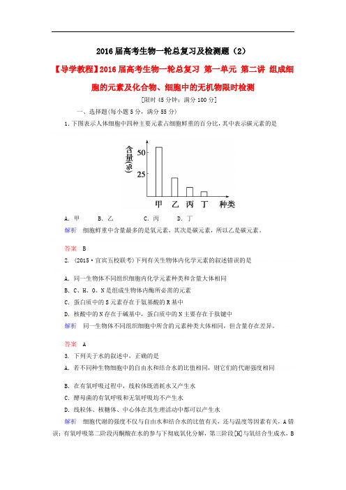 2016届高考生物一轮总复习及检测题 (2)2016届高考生物一轮总复习及检测题 (2)