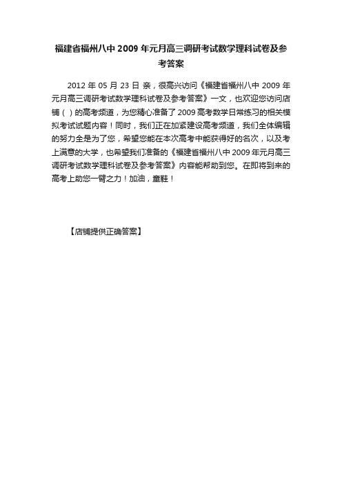 福建省福州八中2009年元月高三调研考试数学理科试卷及参考答案