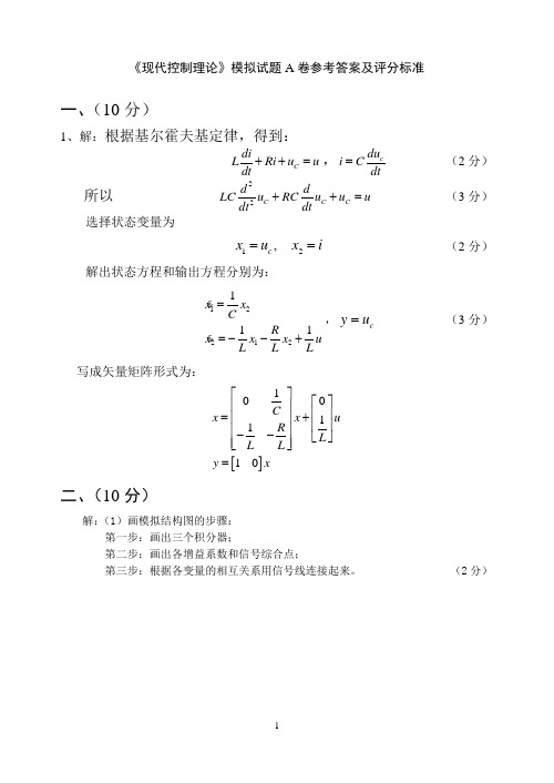 长安大学《现代控制理论》模拟试题A卷参考答案及评分标准