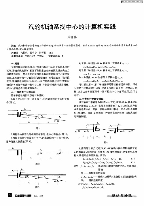 汽轮机轴系找中心的计算机实践