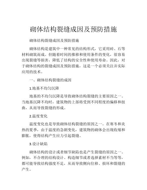 砌体结构裂缝成因及预防措施