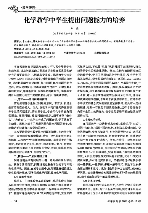 化学教学中学生提出问题能力的培养