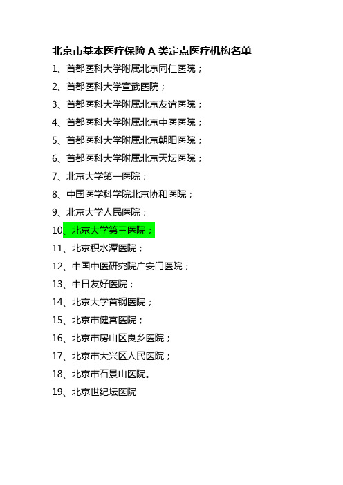 北京市基本医疗保险A类定点医疗机构名单(19家)