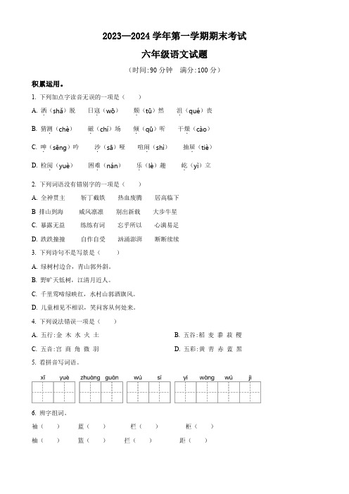 2023-2024学年【部编版】语文六年级上册《期末检测试卷》附答案