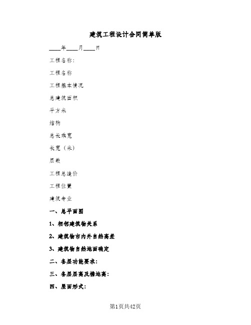 建筑工程设计合同简单版(九篇)