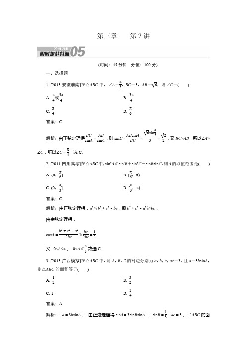 【新课标人教A版】2014届高考数学(理)总复习限时规范训练：3.7 正弦定理和余弦定理