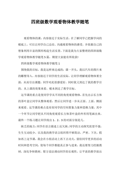 (教师随笔)四年级数学观察物体教学随笔