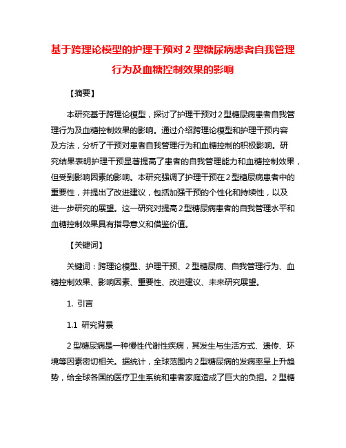 基于跨理论模型的护理干预对2型糖尿病患者自我管理行为及血糖控制效果的影响