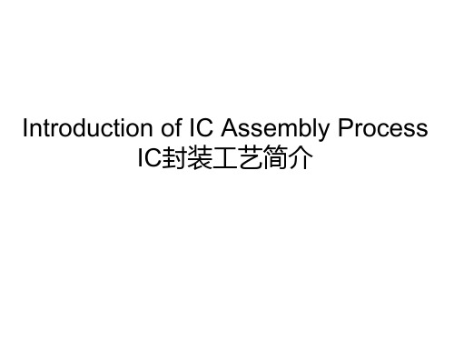 IC封装工艺简介