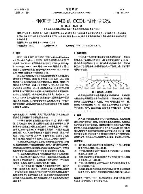 一种基于1394B的CCDL设计与实现