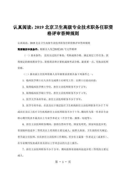 认真阅读：2019北京卫生高级专业技术职务任职资格评审答辩规则共23页