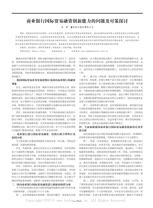 商业银行国际贸易融资创新能力的问题及对策探讨