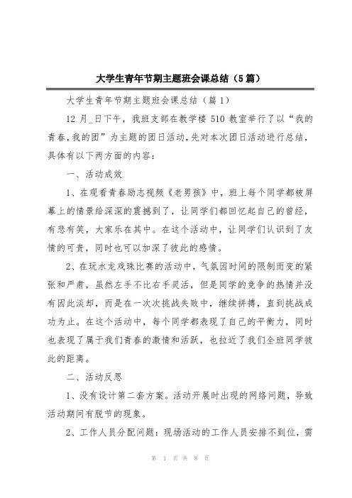 大学生青年节期主题班会课总结(5篇)