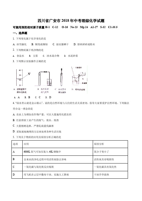 四川省广安市2018年中考理综化学试题(原卷版)