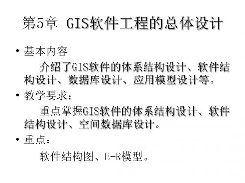 GIS软件工程_05GIS软件工程的总体设计