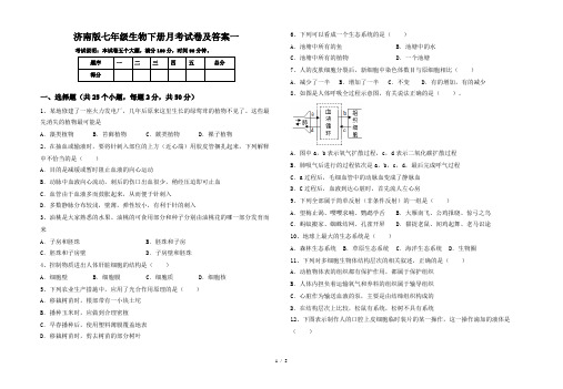 济南版七年级生物下册月考试卷及答案一