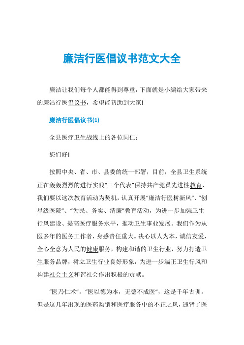 廉洁行医倡议书范文大全