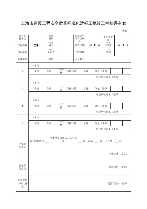 上海市建设工程安全质量标准化达标工地竣工考核评审表