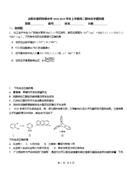 沈阳市第四高级中学2018-2019学年上学期高二期中化学模拟题