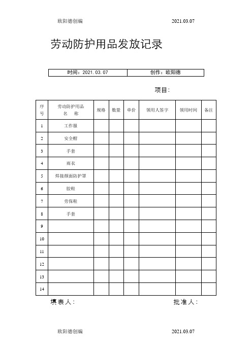 个人劳动防护用品发放记录之欧阳德创编