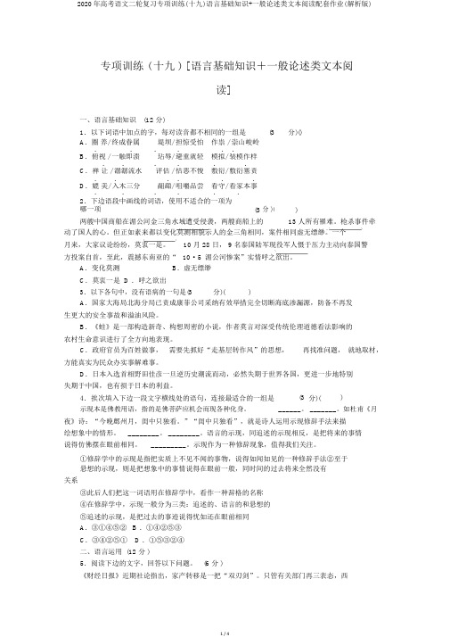 2020年高考语文二轮复习专项训练(十九)语言基础知识+一般论述类文本阅读配套作业(解析版)