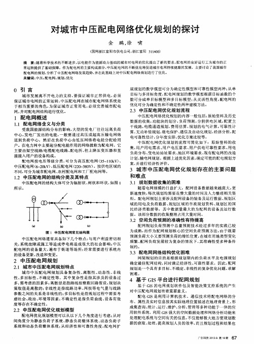 对城市中压配电网络优化规划的探讨