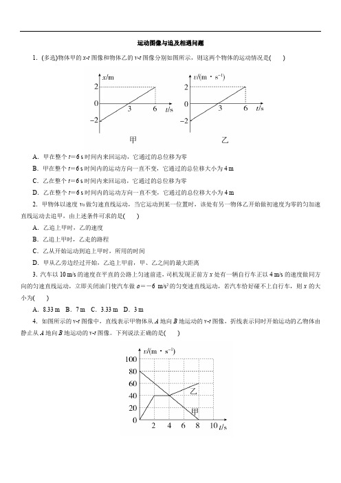 人教版(2019)高一物理必修第Ⅰ册：运动图像与追及相遇问题  一课一练