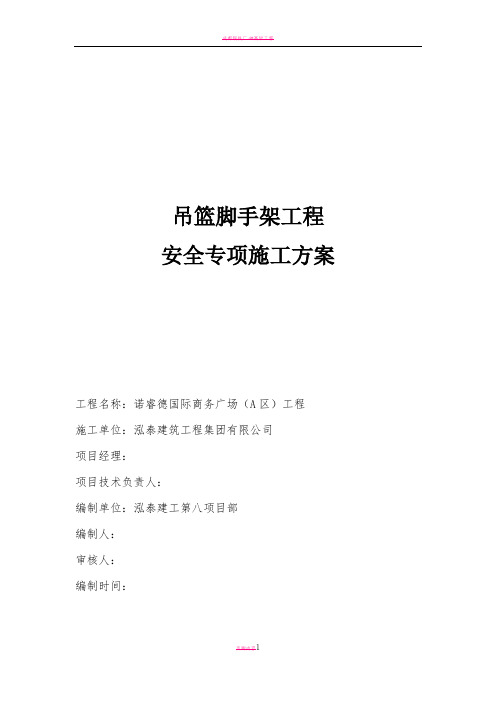 手动吊篮专项施工方案3