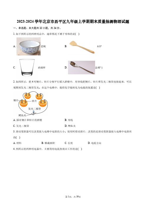 2023-2024学年北京市昌平区九年级上学期期末质量抽测物理试题+答案解析