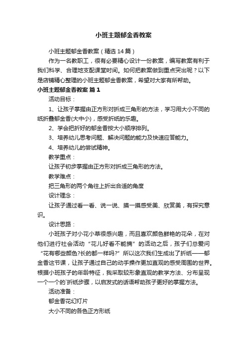 小班主题郁金香教案